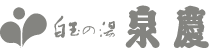 泉慶