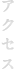 アクセス