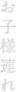 お子様連れ