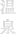 温泉