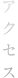 アクセス