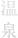 温泉